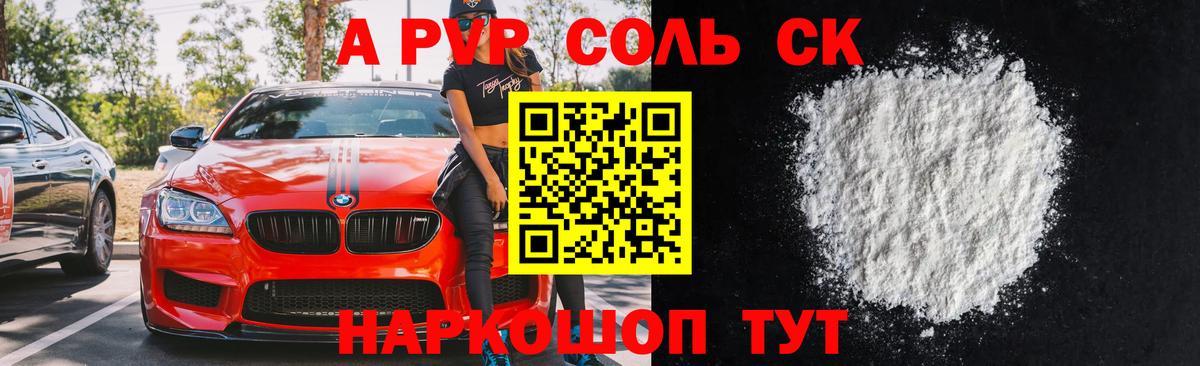 Alpha-PVP Соль Белгород