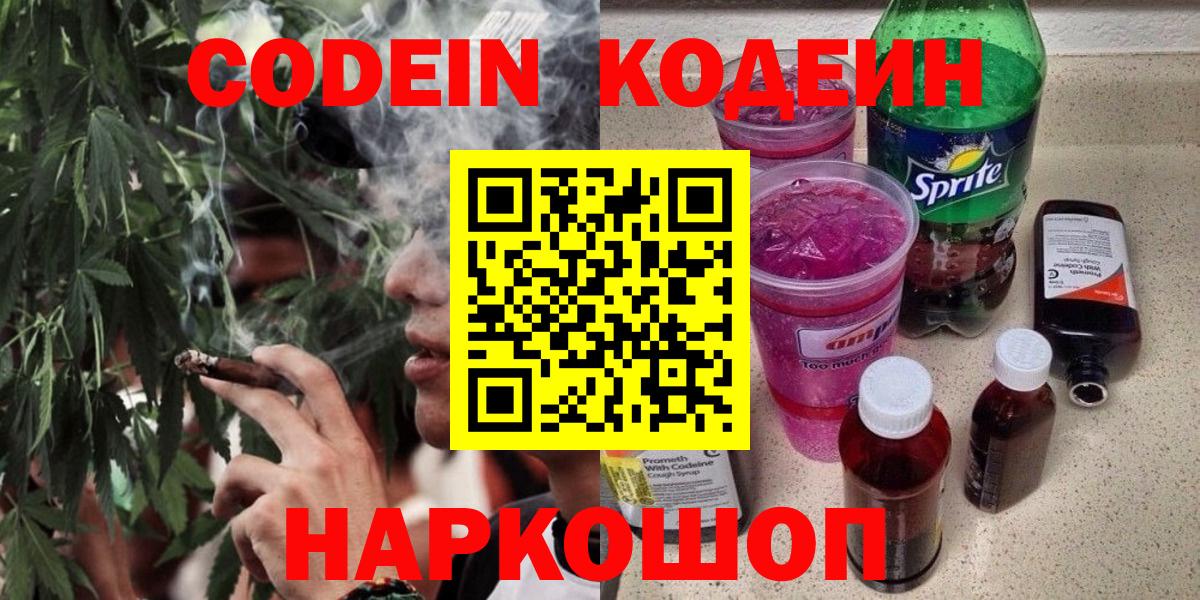 Codein напиток Lean (лин) Белгород